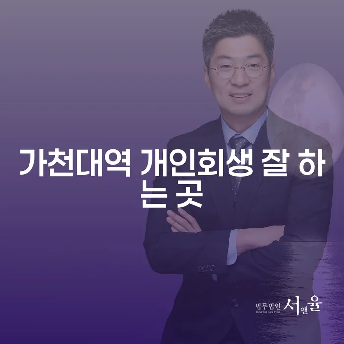 가천대역 개인회생 잘 하는 곳
