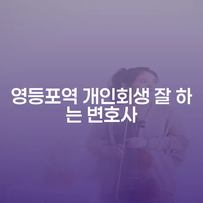 영등포역 개인회생 잘 하는 변호사
