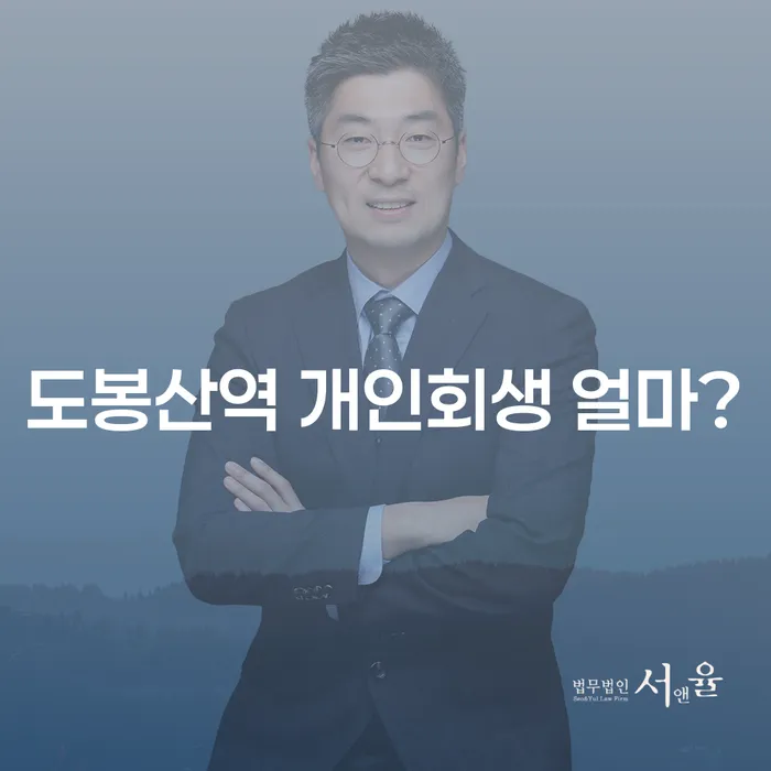 도봉산역 개인회생 얼마?