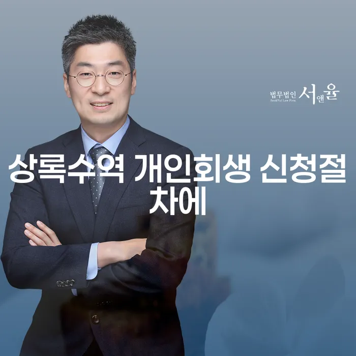 상록수역 개인회생 신청절차에