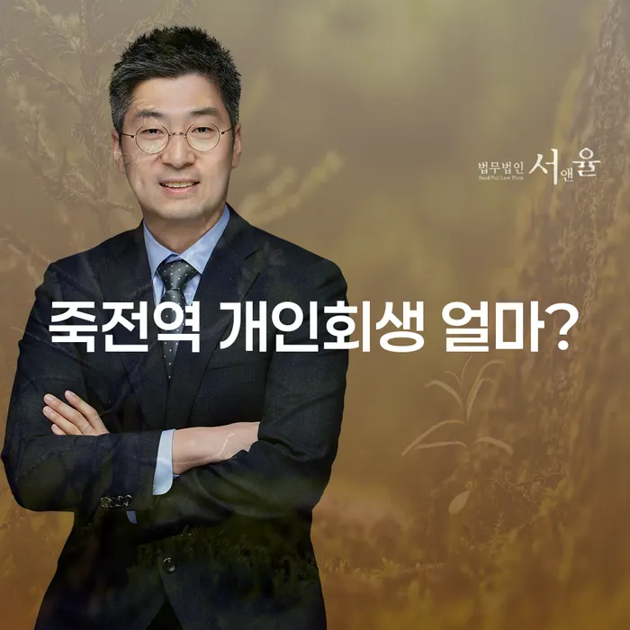 죽전역 개인회생 얼마?