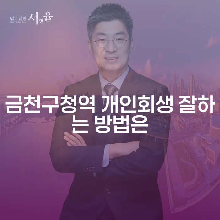 금천구청역 개인회생 잘하는 방법은