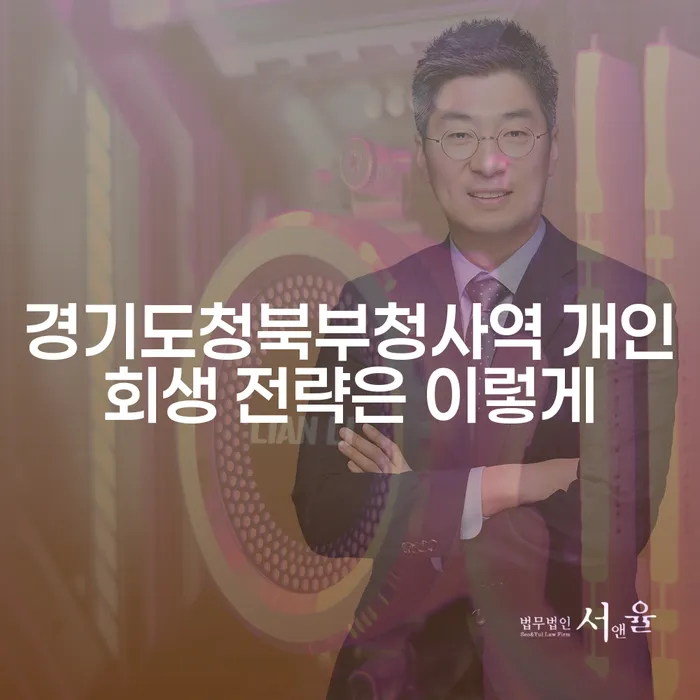 경기도청북부청사역 개인회생 전략은 이렇게
