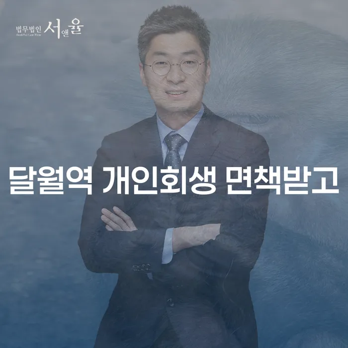 달월역 개인회생 면책받고