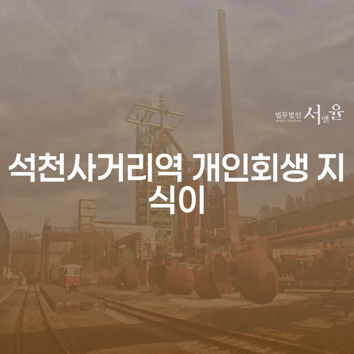 석천사거리역 개인회생 지식이