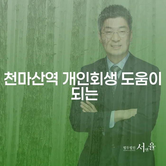 천마산역 개인회생 도움이 되는