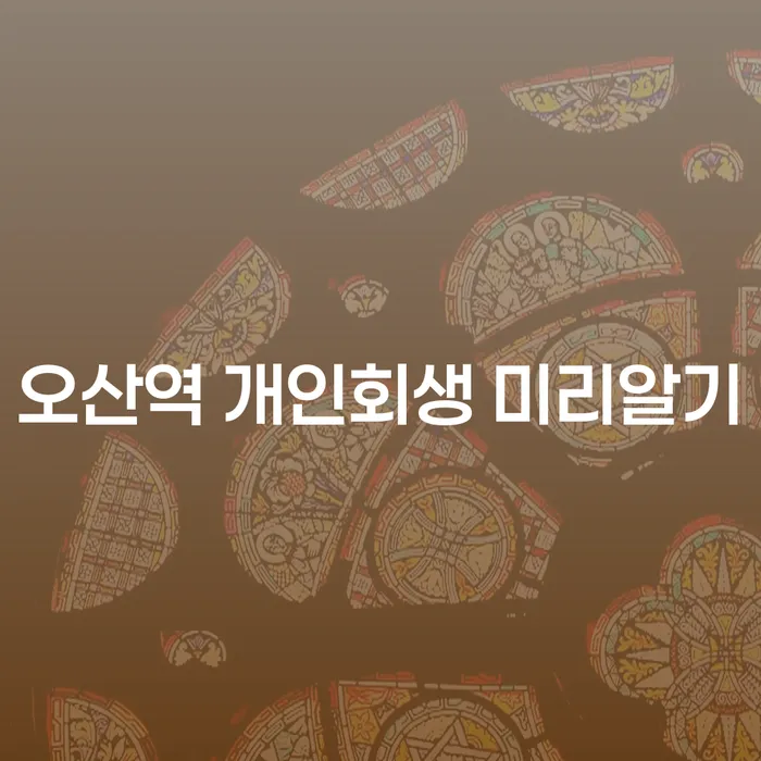 오산역 개인회생 미리알기