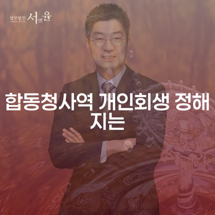 합동청사역 개인회생 정해지는