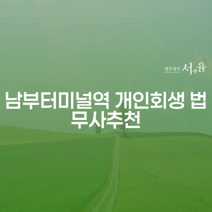 남부터미널역 개인회생 법무사추천