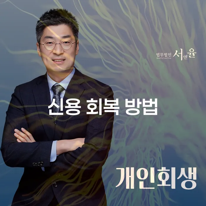 신용 회복 방법을 위한 효과적인 전략은 무엇일까요?