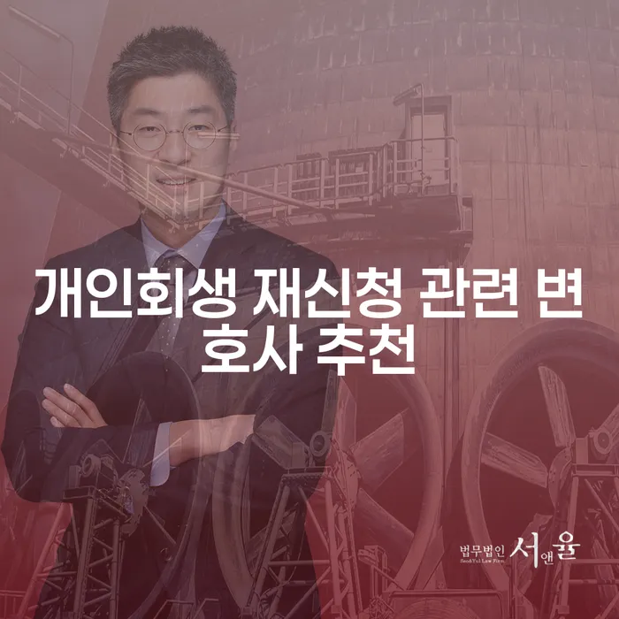 개인회생 재신청, 어떤 변호사를 선택해야 할까요?