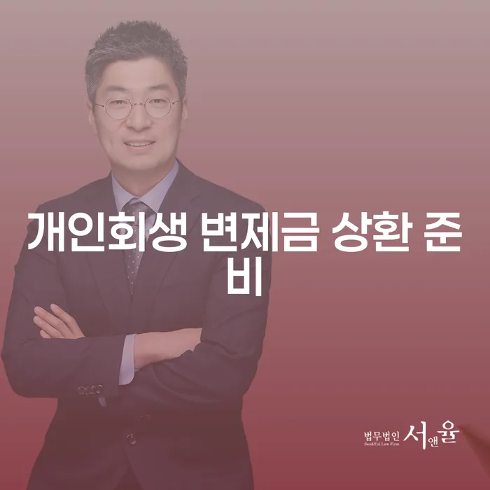 개인회생 변제금 상환 준비: 어떻게 해야 할까요?