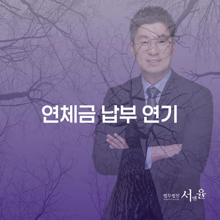 연체금 납부 연기: 채무 부담을 덜어내는 방법은 무엇일까요?