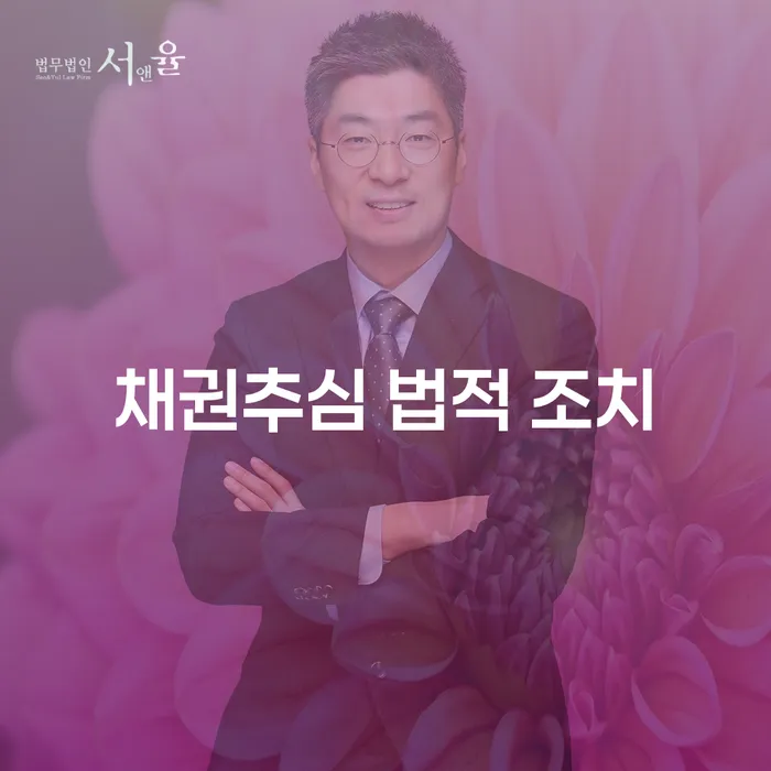 채권추심 법적 조치, 어떻게 대처해야 할까요?