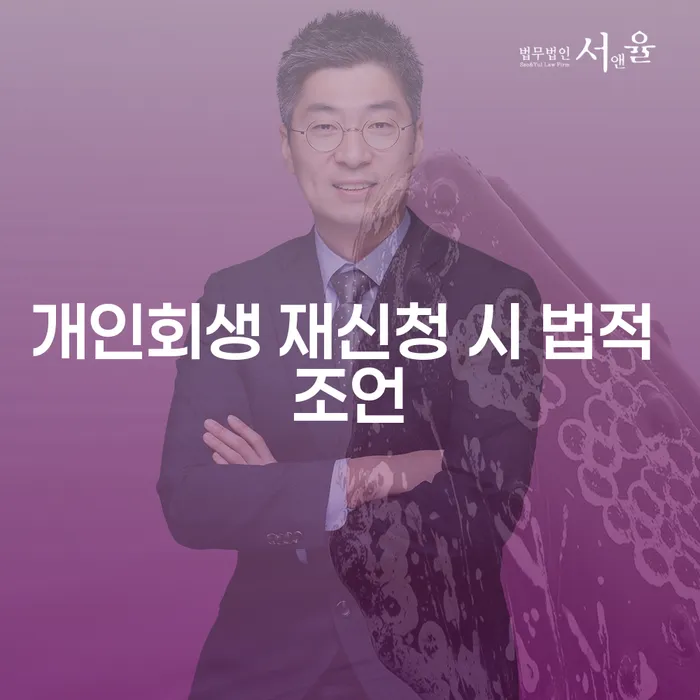 개인회생 재신청 시 법적 조언을 받아야 하는 이유는 무엇인가요?