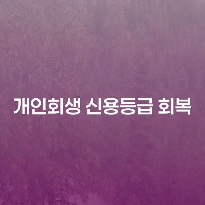 개인회생 후 신용등급, 어떻게 회복할 수 있을까요?