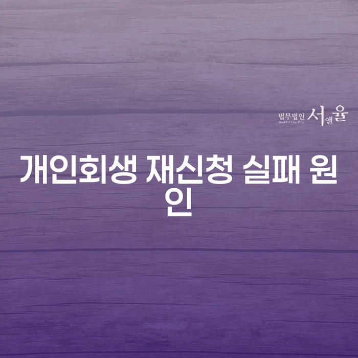 개인회생 재신청 실패 원인을 어떻게 극복할 수 있을까요?