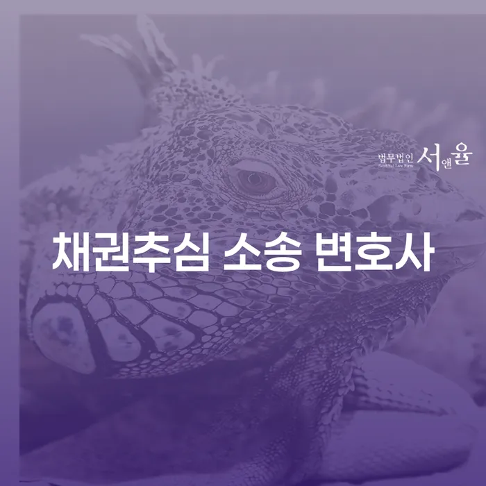 채권추심 소송 변호사, 어떻게 도움을 받을 수 있을까요?