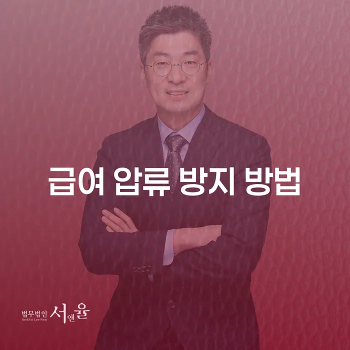 급여 압류를 방지하는 현명한 방법은 무엇일까요?
