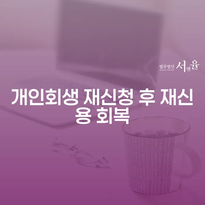 개인회생 재신청 후 재신용 회복, 어떻게 할 수 있을까요?