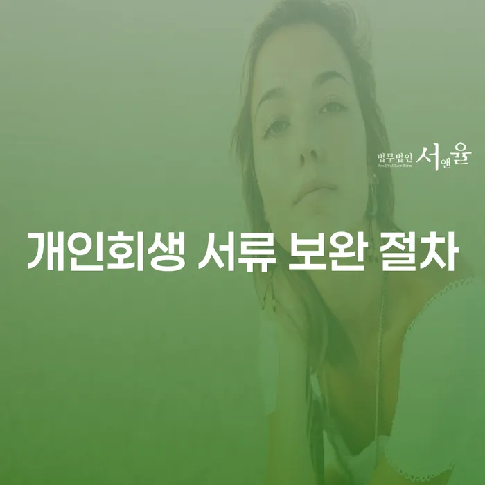 개인회생 서류 보완 절차: 어떻게 준비해야 할까요?