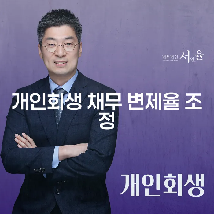 개인회생 채무 변제율 조정: 어떻게 하면 될까요?