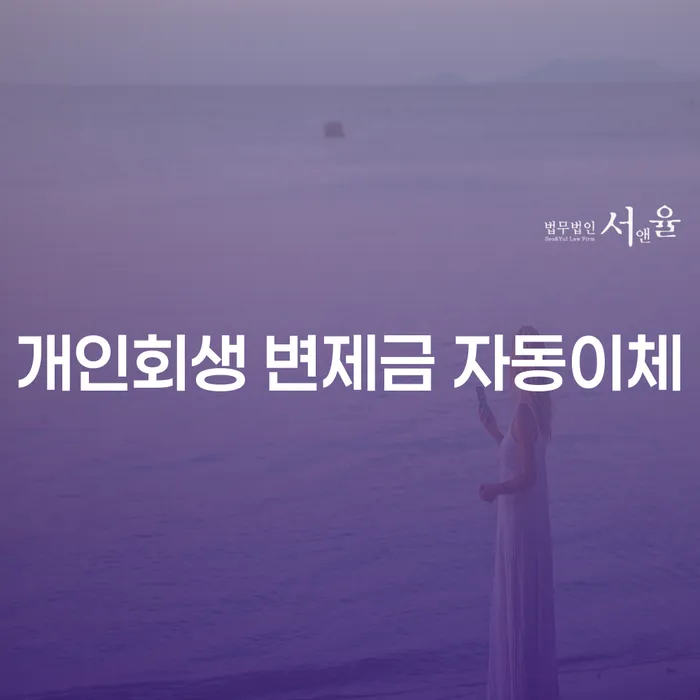 개인회생 변제금 자동이체, 은행에서 출금 가능한가요?