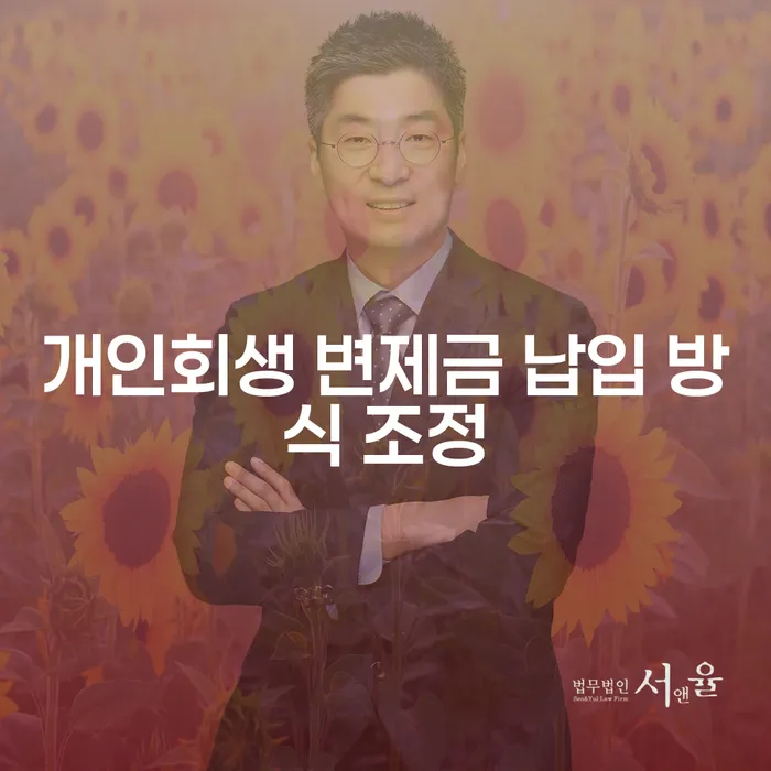 개인회생 변제금 납입 방식 조정, 어떻게 해야 할까요?