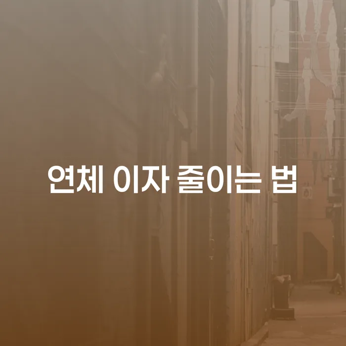 연체 이자 줄이는 법: 어떻게 시작해야 할까요?