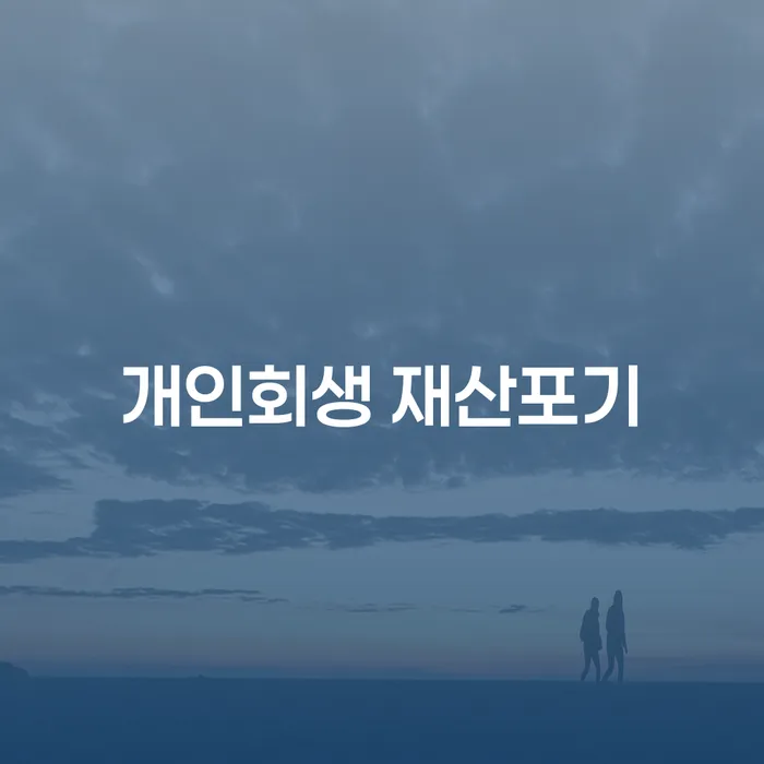 개인회생 재산포기, 어떻게 해야 할까요?