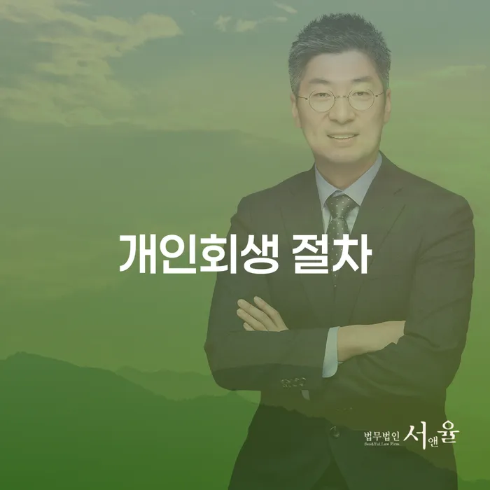 개인회생 절차: 어떻게 시작하고 성공적으로 마칠 수 있을까요?