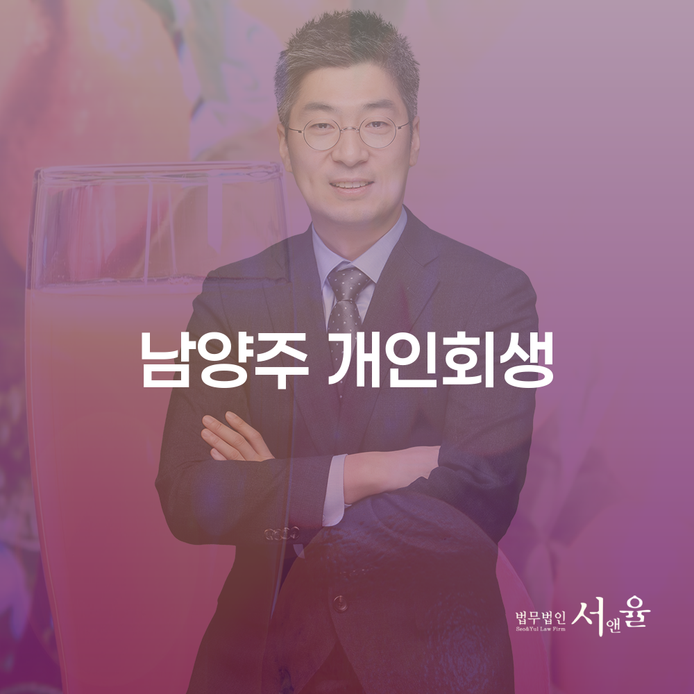 남양주 개인회생 신청 및 절차 이해하기