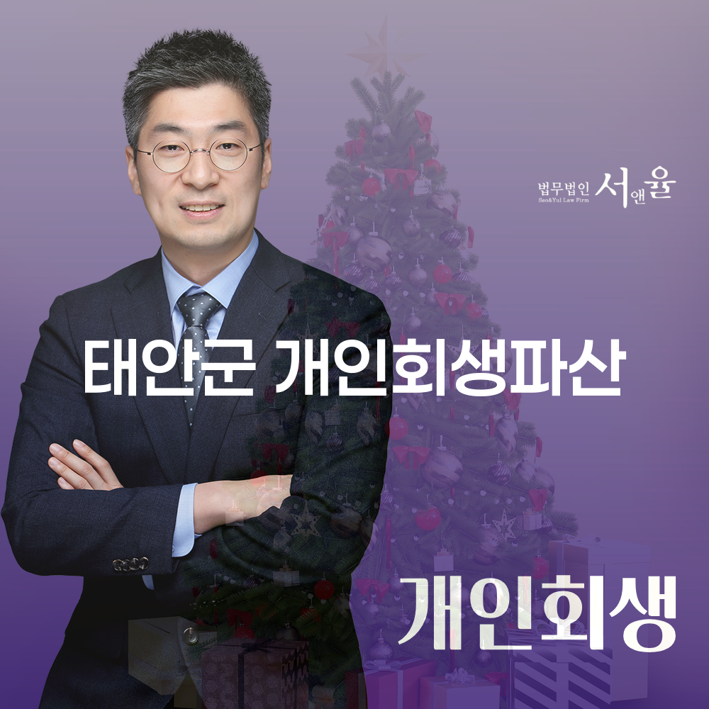 태안군 개인회생과 개인파산의 이해 및 절차