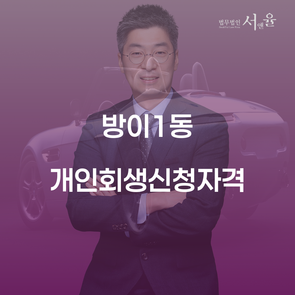 방이1동 개인회생 신청자격 및 성공 사례 분석