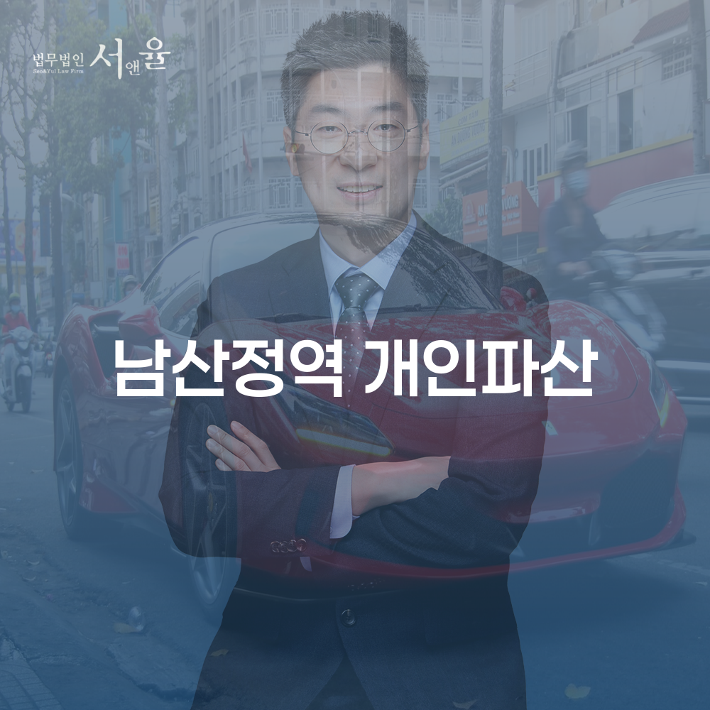 남산정역 개인파산 절차와 사례로 알아보는 경제적 재기 방법