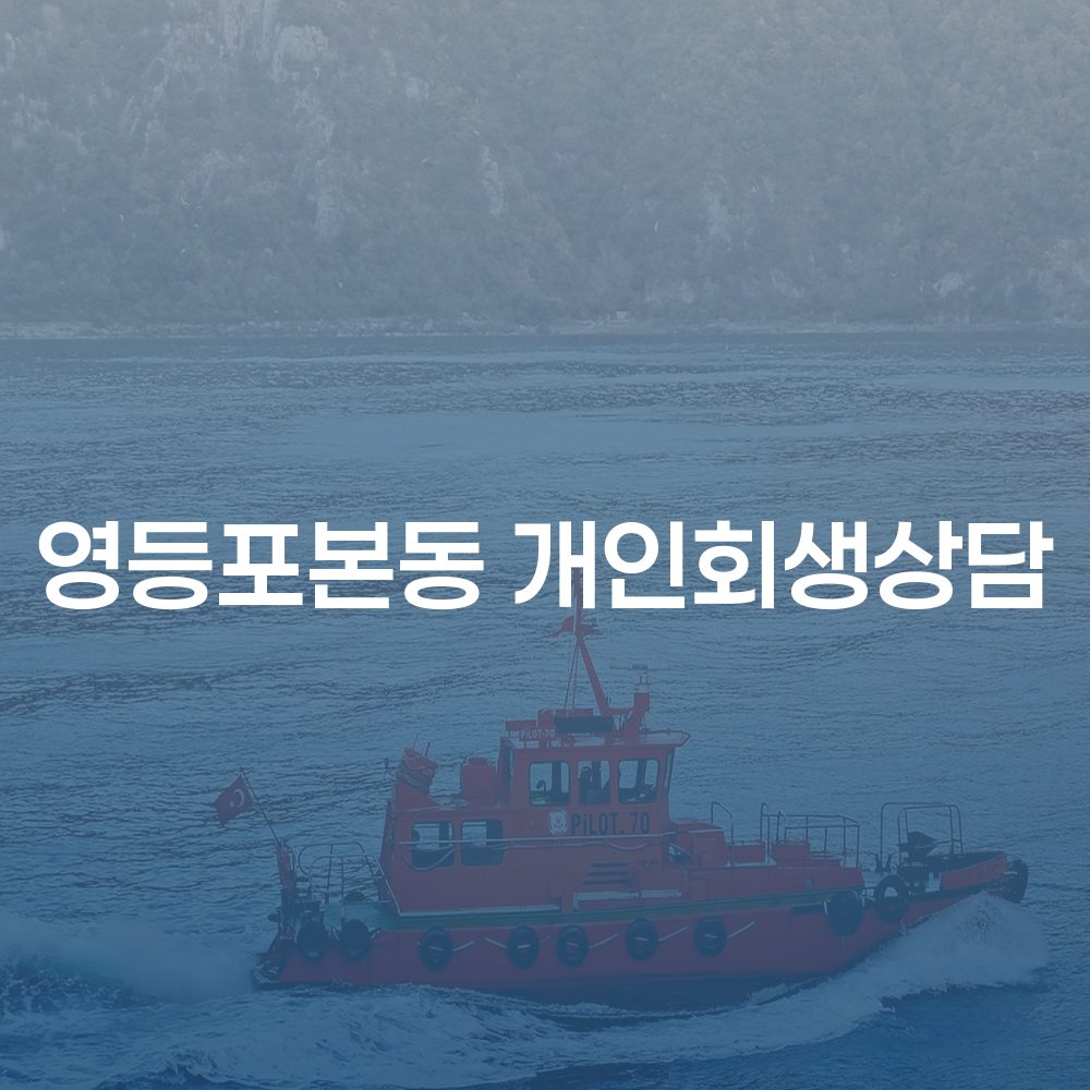 서울 영등포본동 개인회생과 개인파산 절차 안내