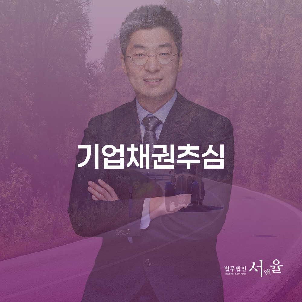 기업채권추심의 효과적인 절차와 전략
