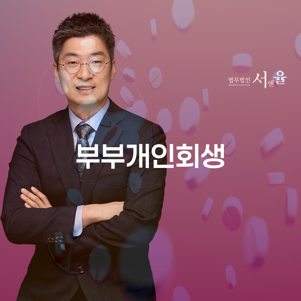 부부 개인회생의 중요성과 절차