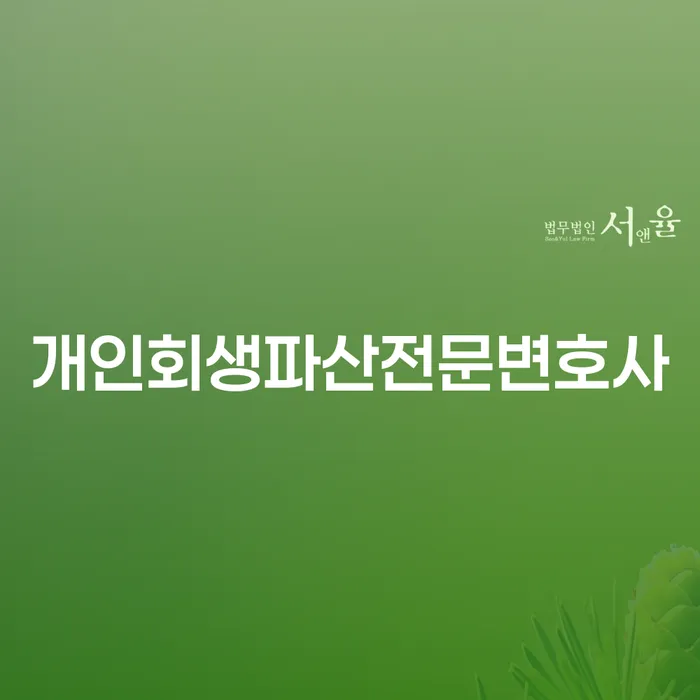 화순군 개인회생파산전문변호사: 경제적 재기의 길잡이