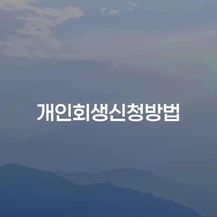 소공동 개인회생 신청방법과 성공을 위한 가이드