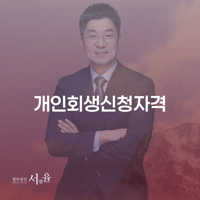 공릉1동 개인회생신청자격과 절차 이해하기