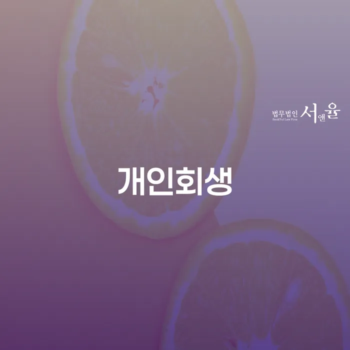마천동개인회생 절차와 준비방법