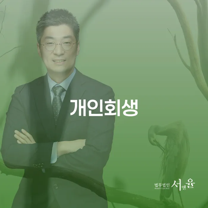 역촌동 개인회생을 통한 채무 해결 및 경제적 재출발