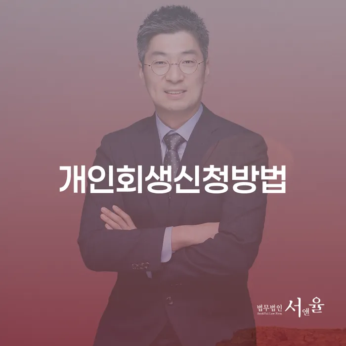 후암동 개인회생 신청 방법 및 절차