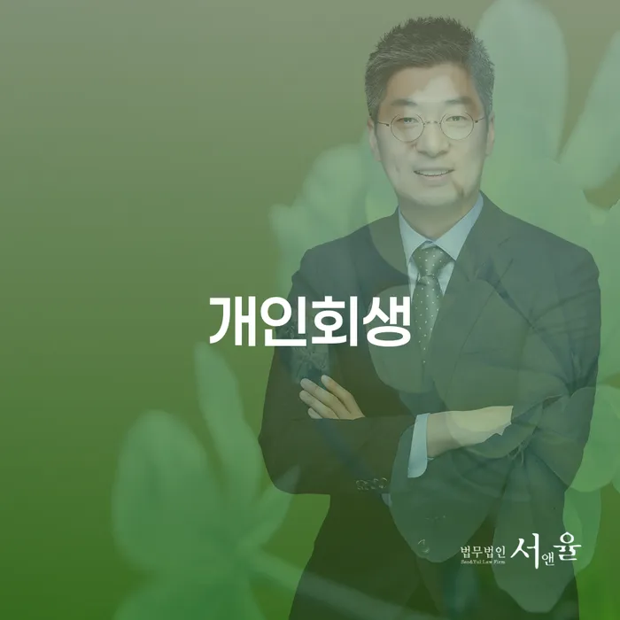 압구정동 개인회생으로 채무 해결하기