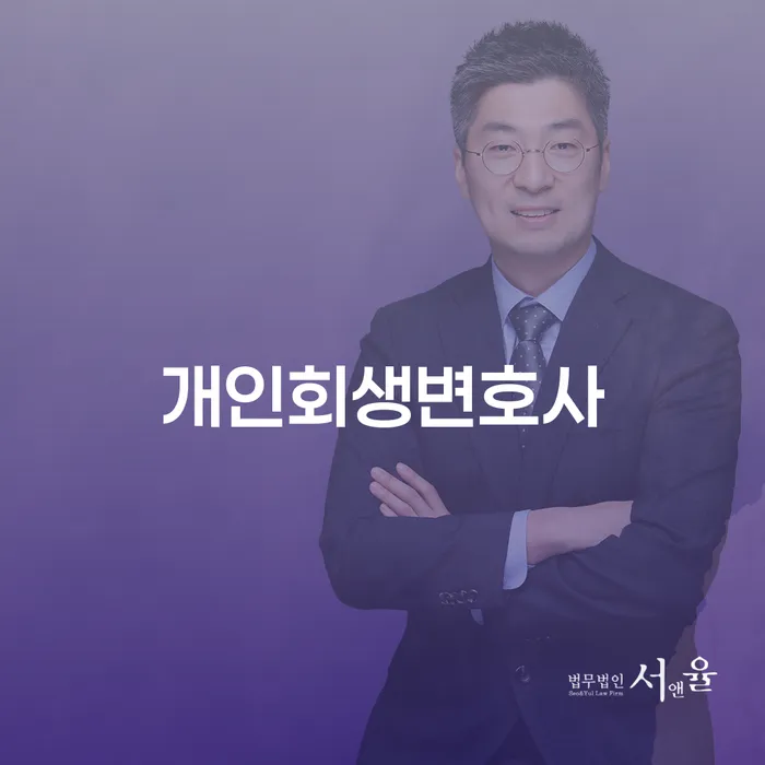 명일동 개인회생변호사와 함께하는 채무 해결의 여정