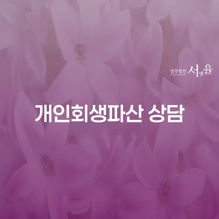 울주군 개인회생파산 상담을 통한 채무 해결 가이드