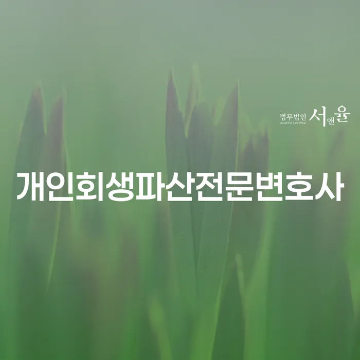 관악구 개인회생파산전문변호사와 함께하는 경제적 재기