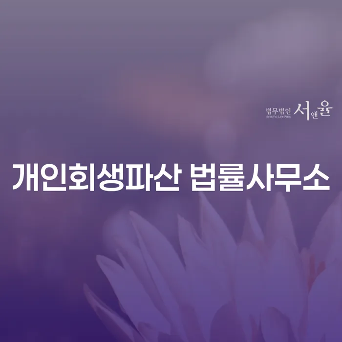 음성 개인회생파산 법률사무소, 어떻게 선택해야 할까요?