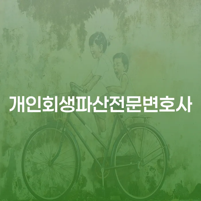 청양에서 개인회생과 파산, 어떤 선택이 더 나을까요?